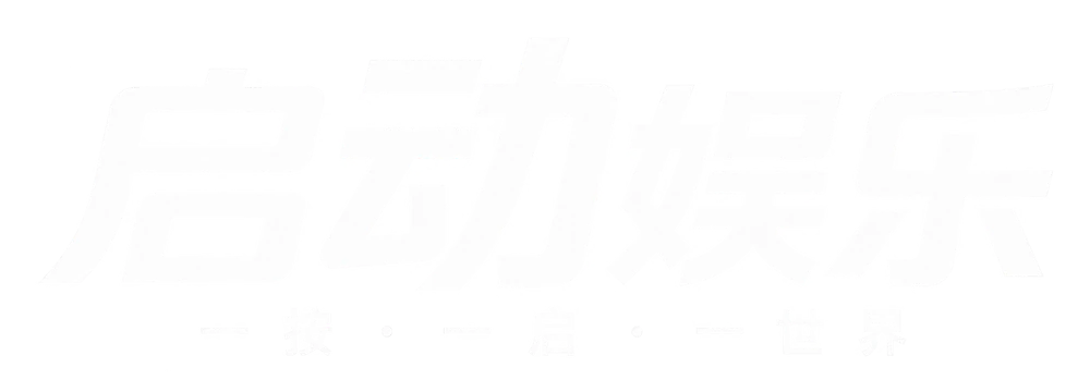 启动娱乐：一按 · 一启 · 一世界
